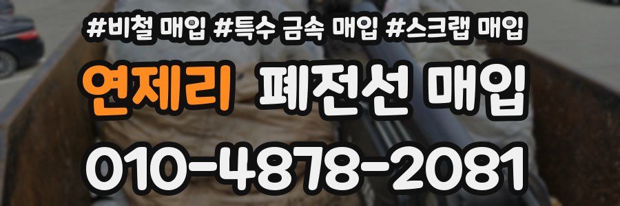 연제리 폐전선 매입