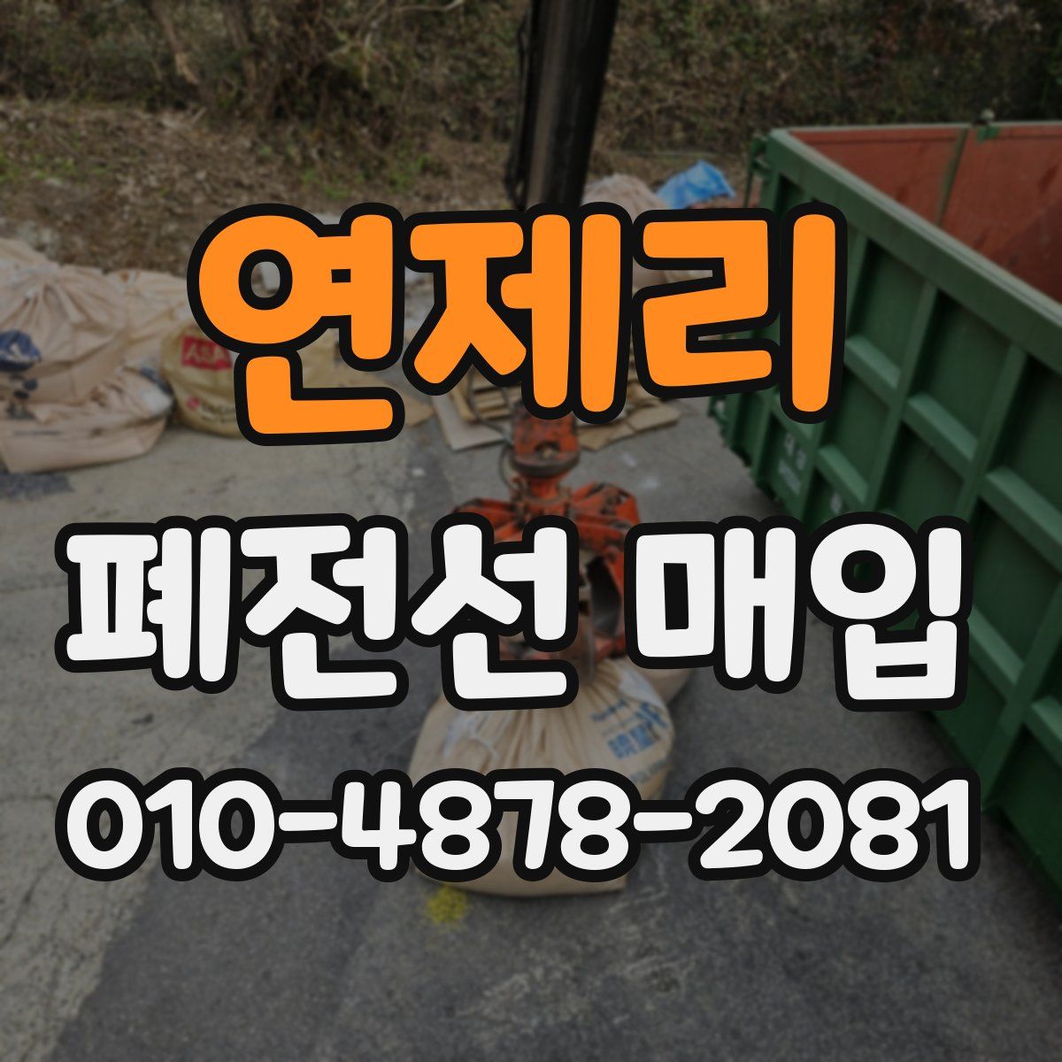 연제리 폐전선 매입