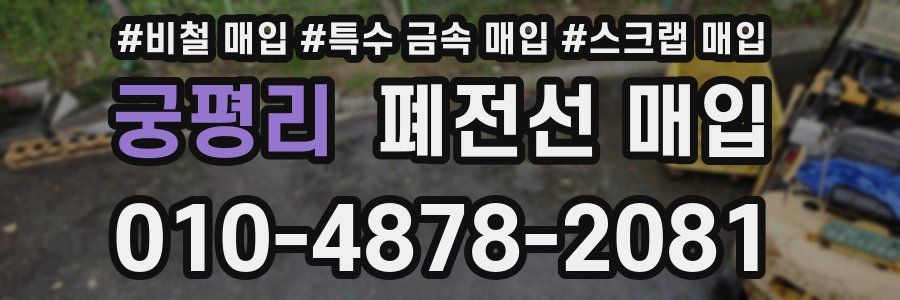궁평리 폐전선 매입