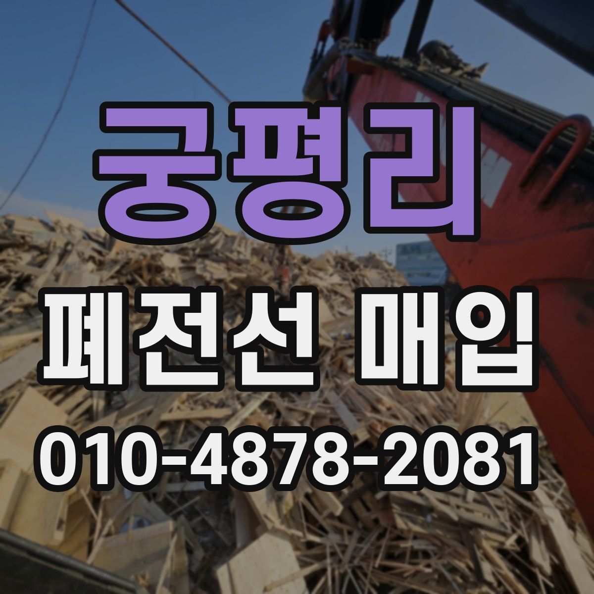 궁평리 폐전선 매입