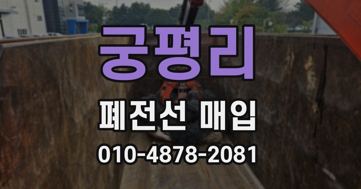 궁평리 폐전선 매입