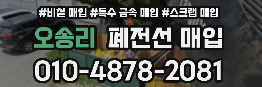 오송리 폐전선 매입