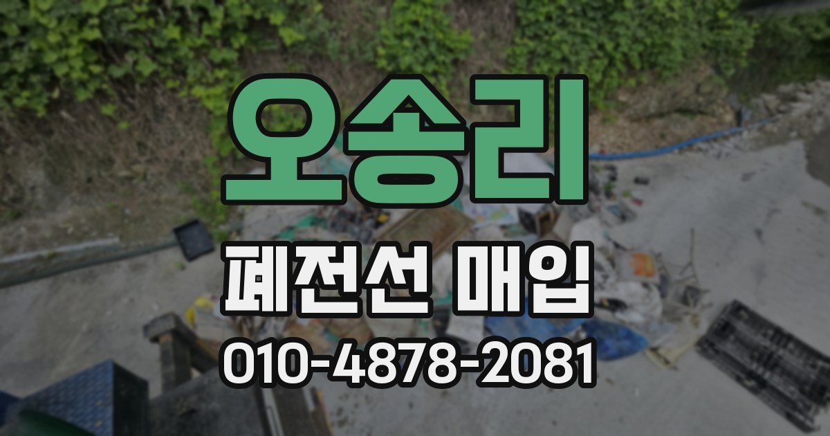 오송리 폐전선 매입
