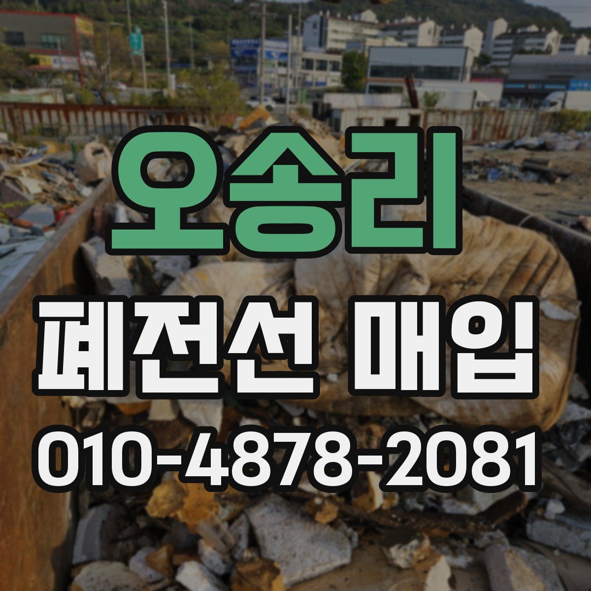 오송리 폐전선 매입