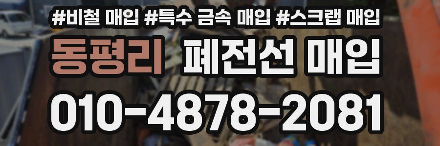 동평리 폐전선 매입