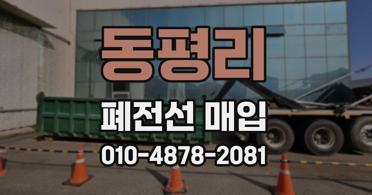 동평리 폐전선 매입