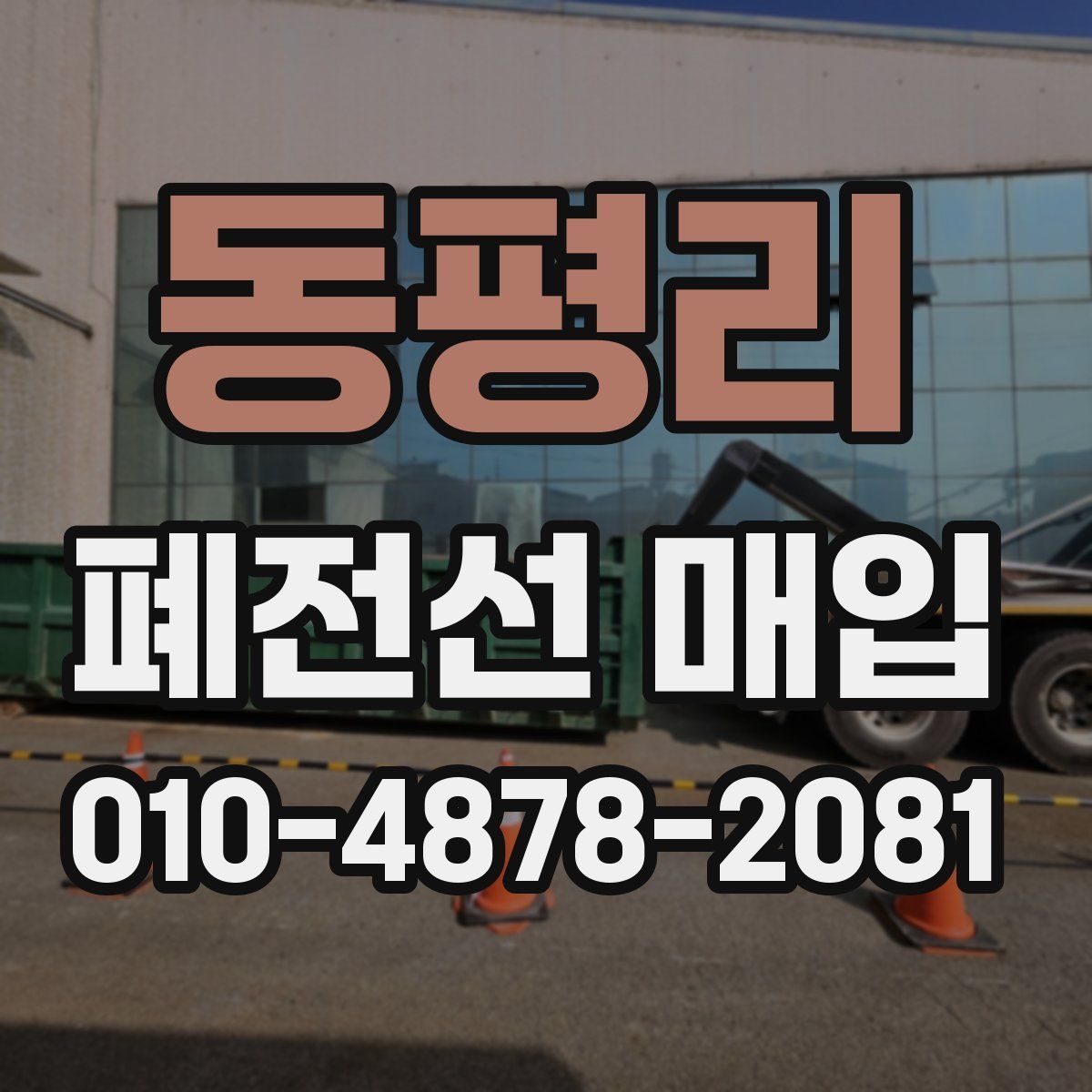동평리 폐전선 매입