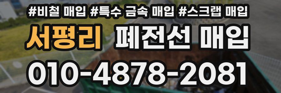 서평리 폐전선 매입