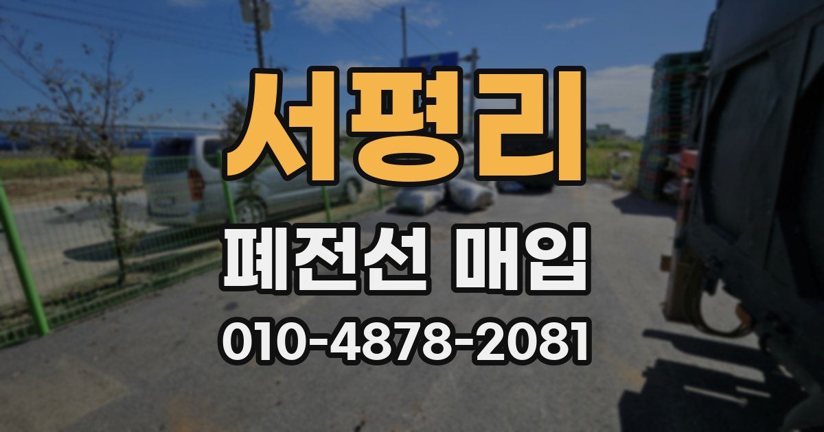 서평리 폐전선 매입
