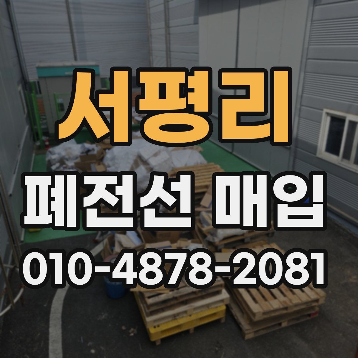 서평리 폐전선 매입