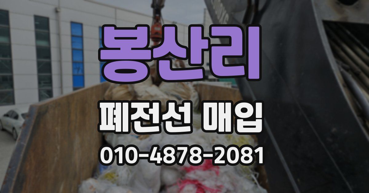 봉산리 폐전선 매입