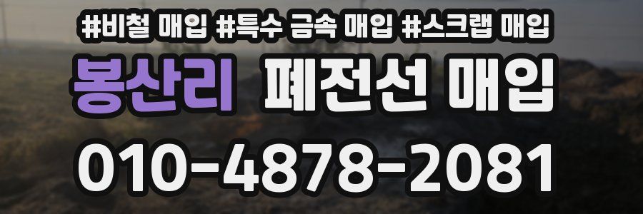 봉산리 폐전선 매입