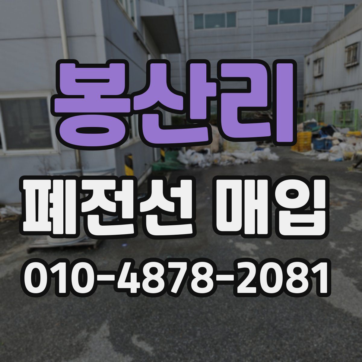 봉산리 폐전선 매입