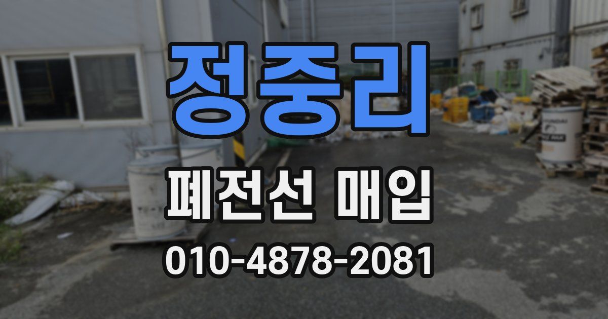 정중리 폐전선 매입