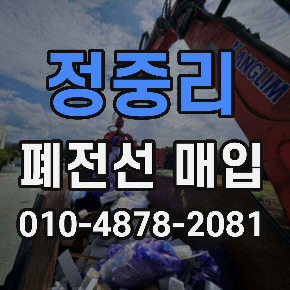 정중리 폐전선 매입