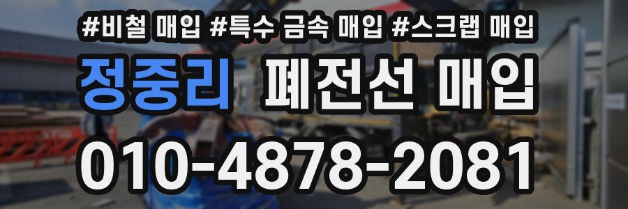 정중리 폐전선 매입
