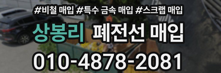 상봉리 폐전선 매입