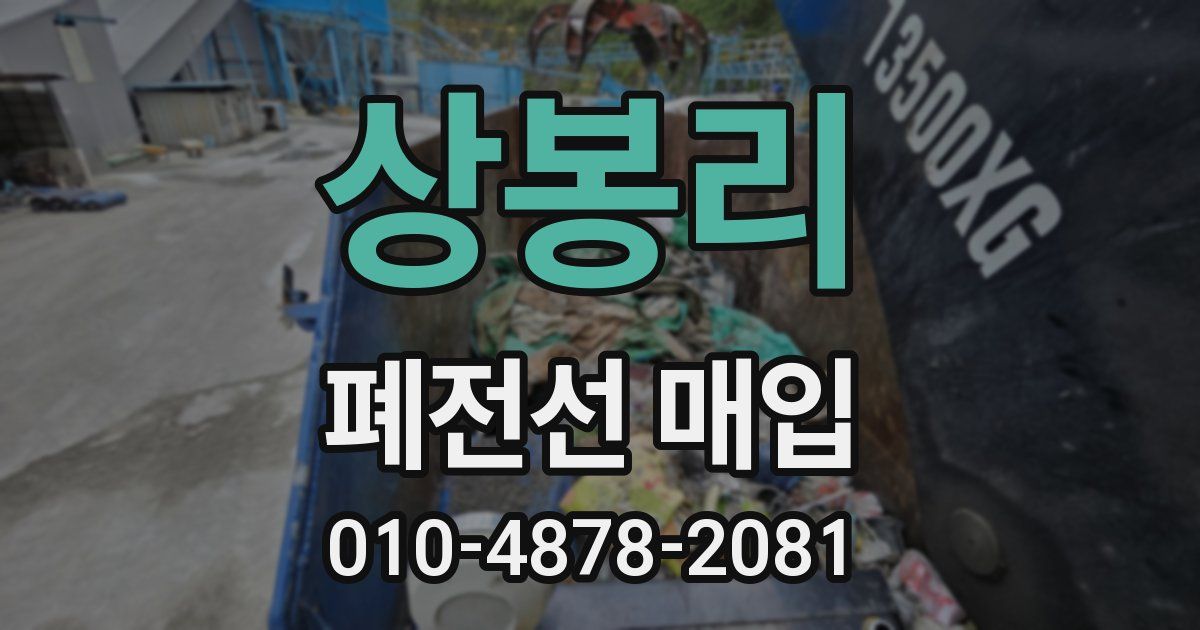 상봉리 폐전선 매입