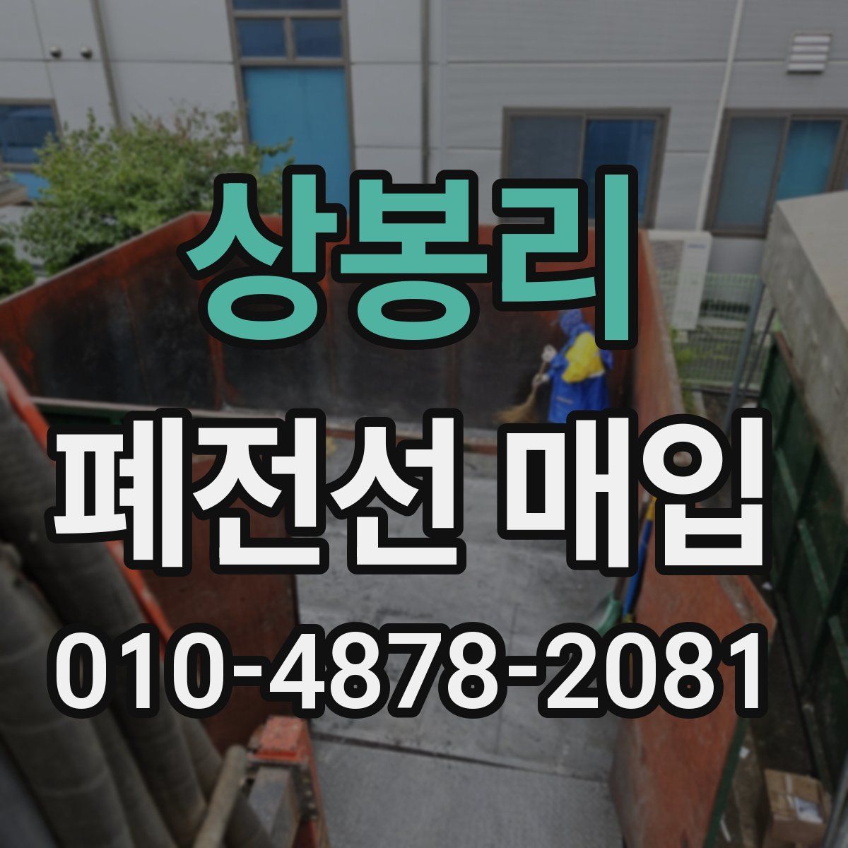상봉리 폐전선 매입
