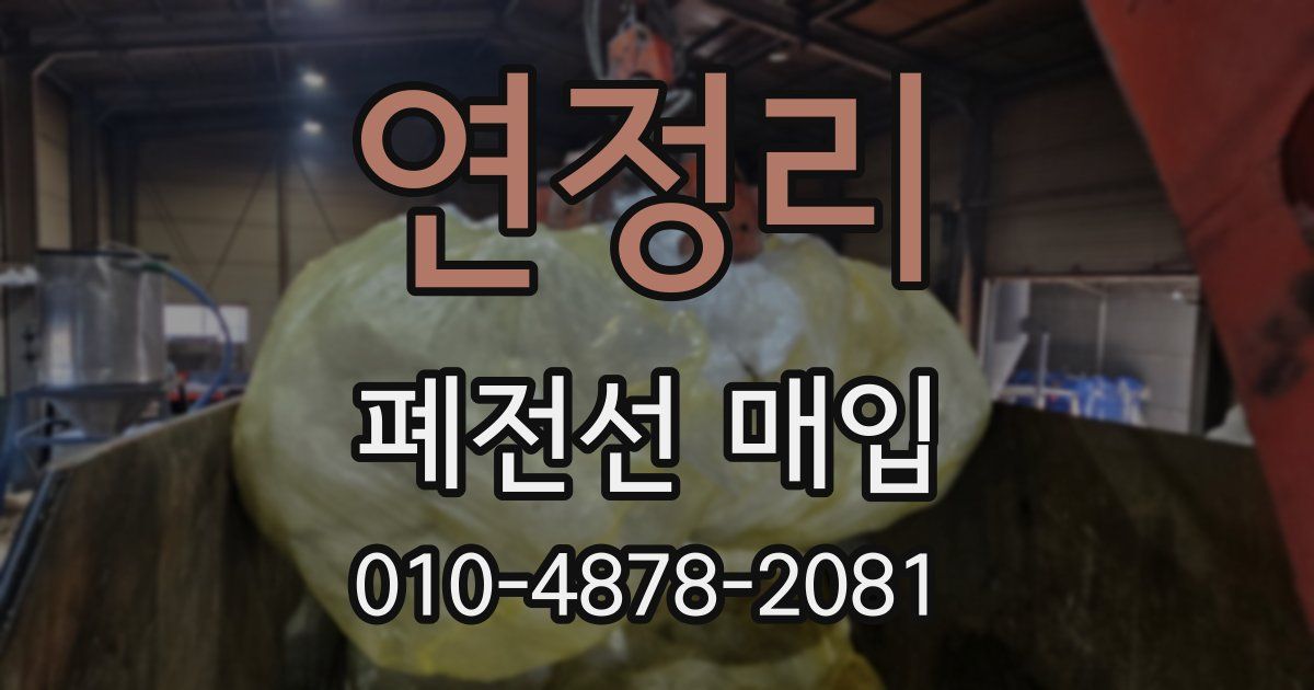 연정리 폐전선 매입