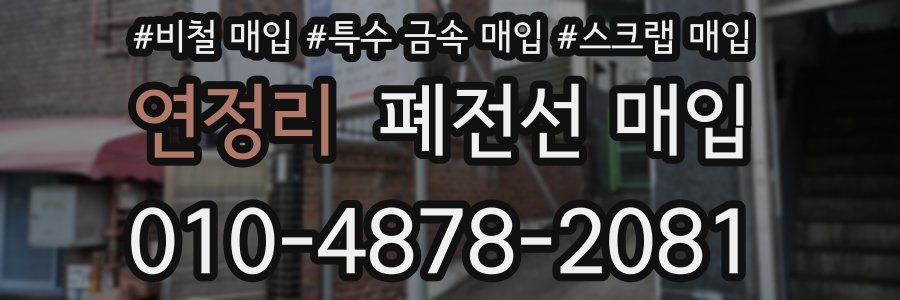 연정리 폐전선 매입