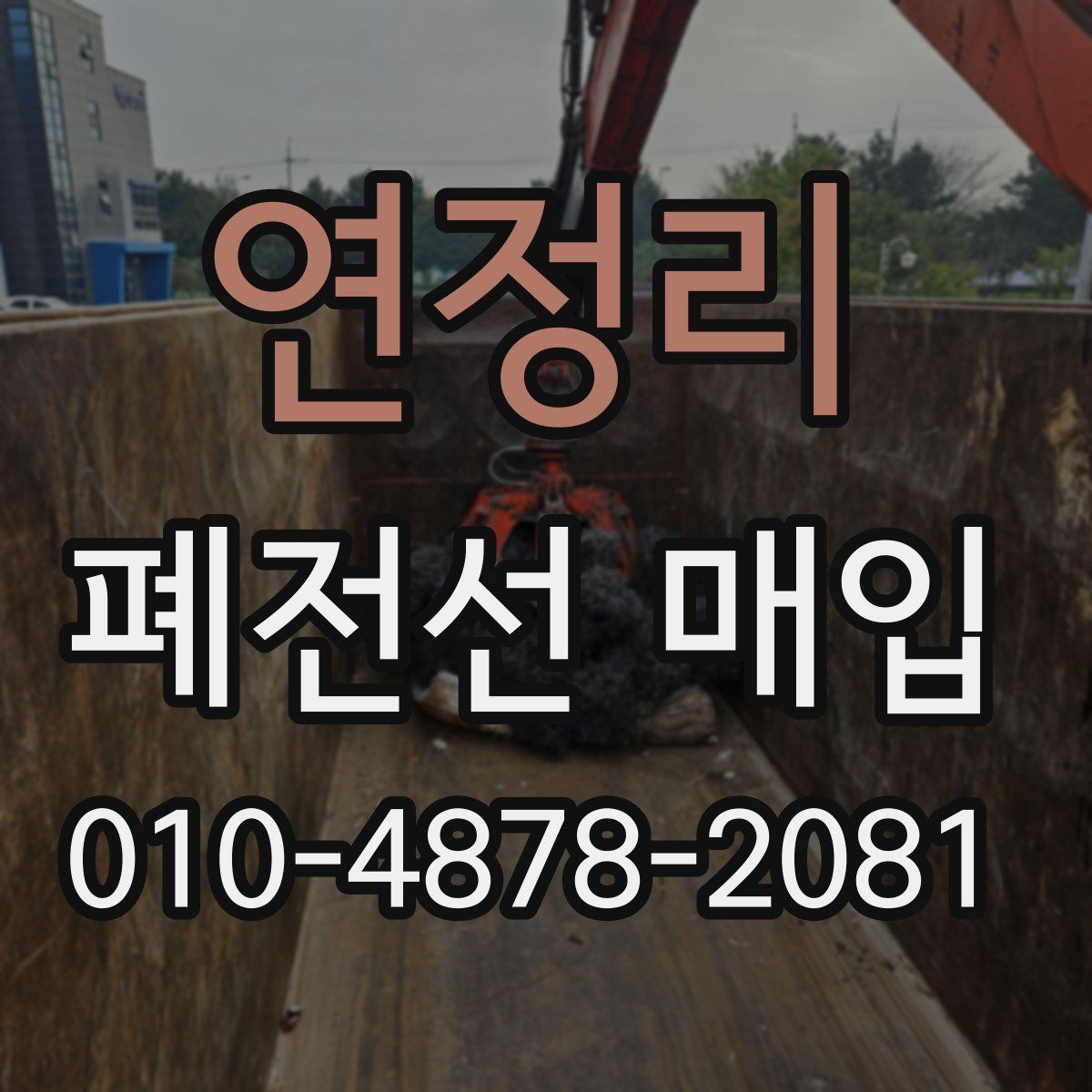 연정리 폐전선 매입