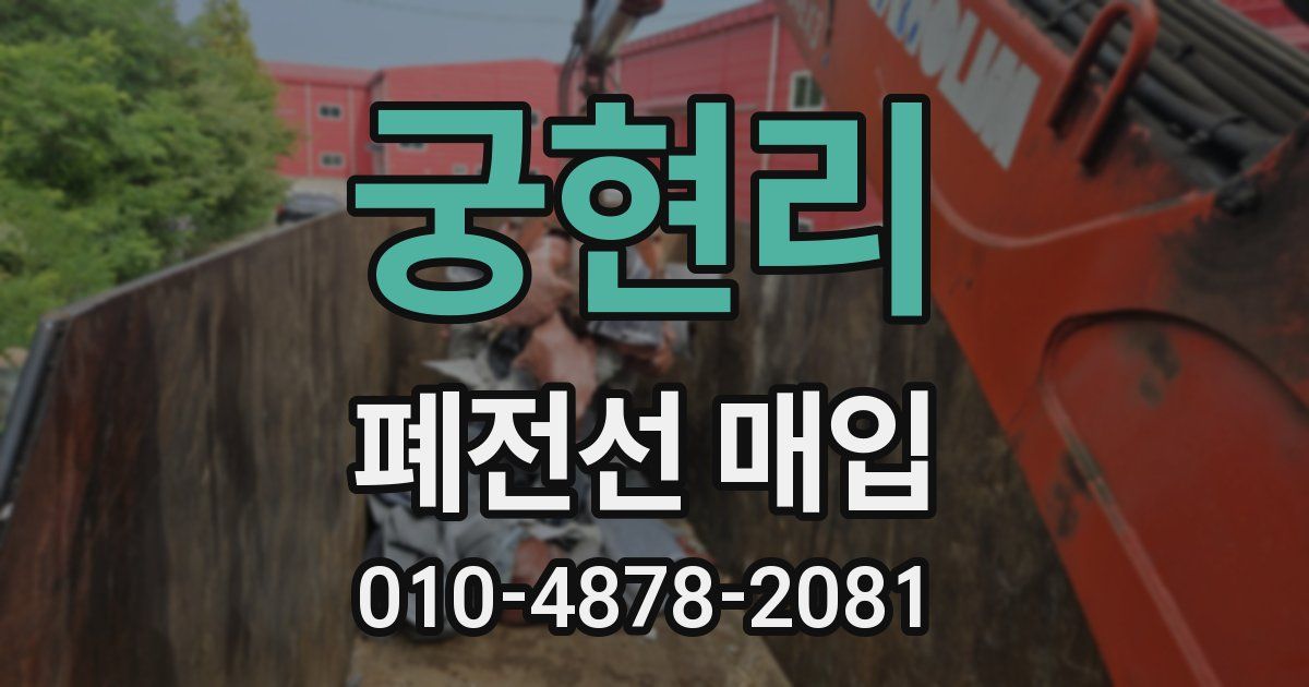궁현리 폐전선 매입