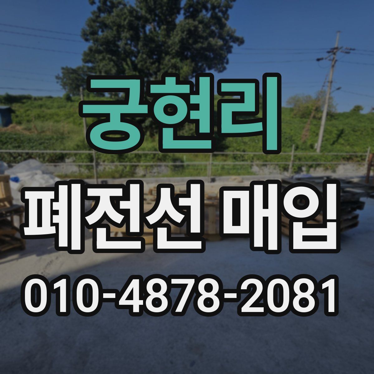 궁현리 폐전선 매입
