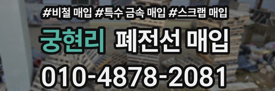 궁현리 폐전선 매입