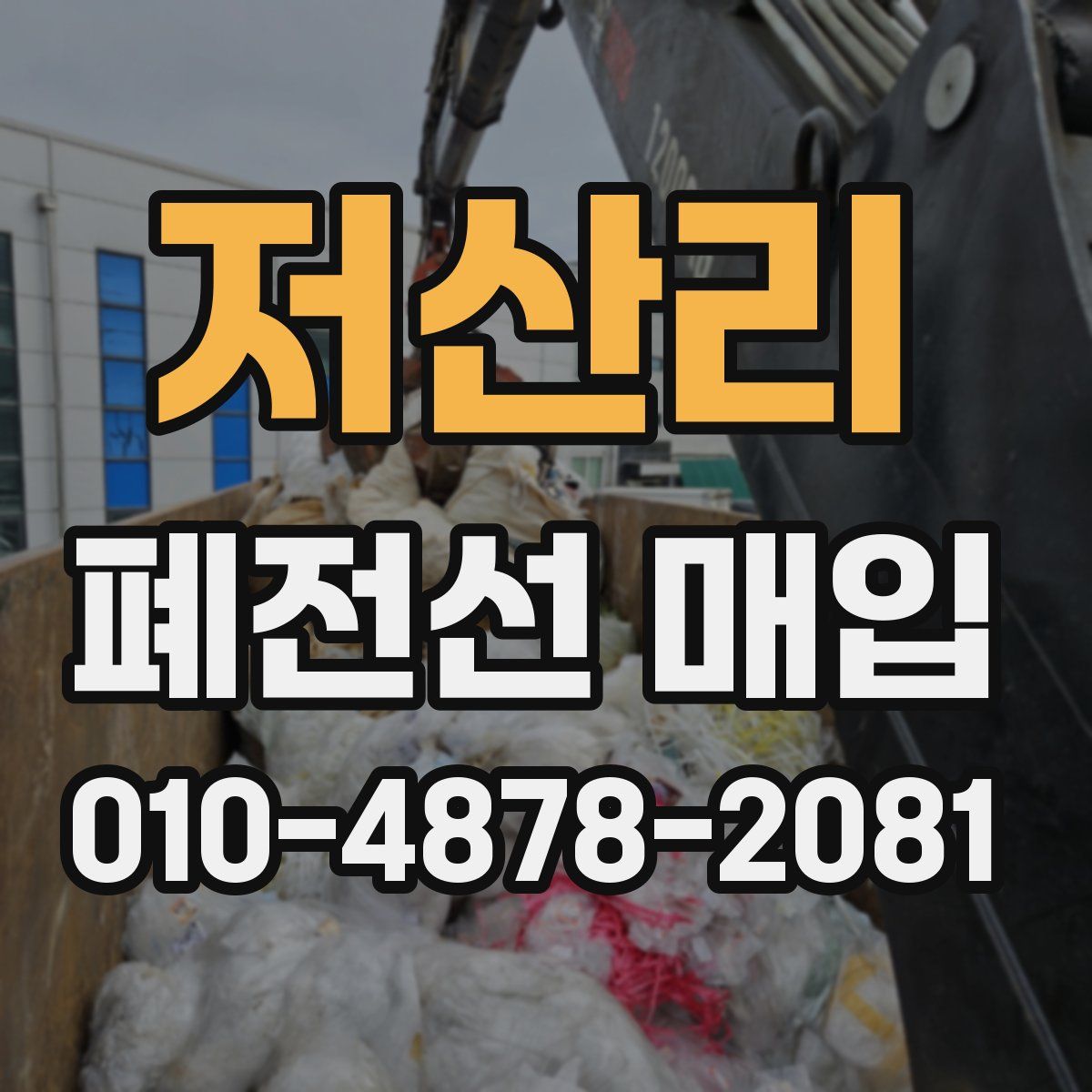 저산리 폐전선 매입
