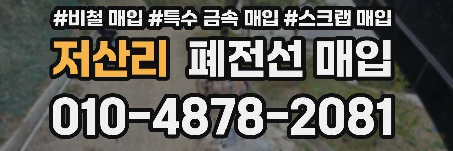 저산리 폐전선 매입