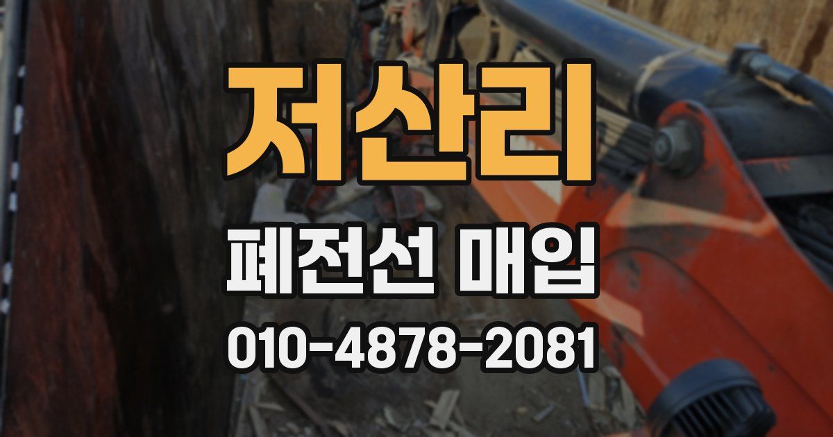 저산리 폐전선 매입