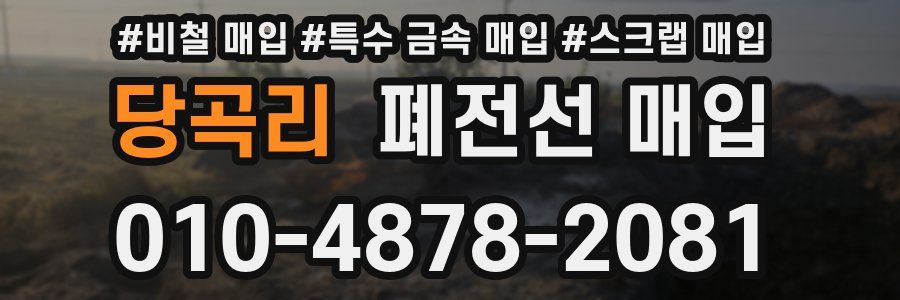 당곡리 폐전선 매입