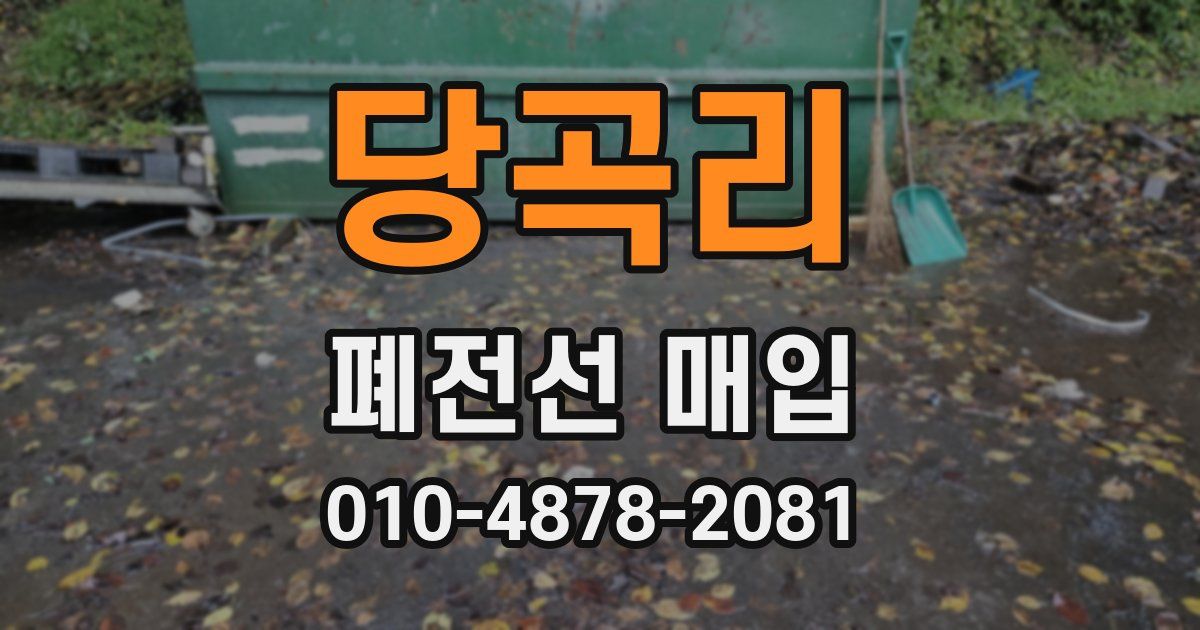 당곡리 폐전선 매입