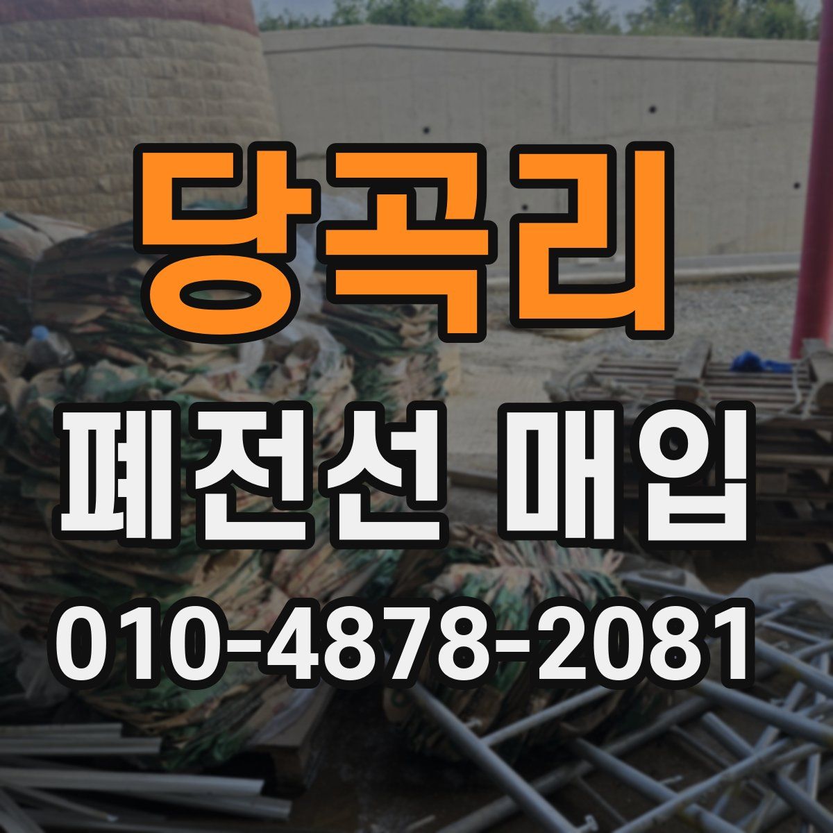당곡리 폐전선 매입