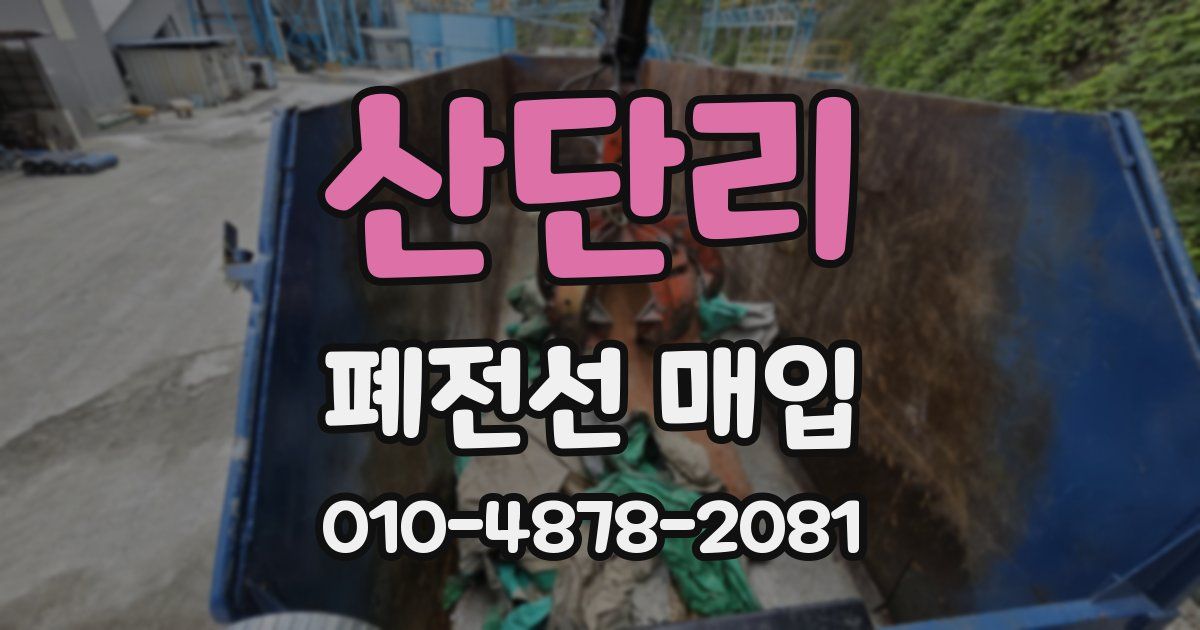 산단리 폐전선 매입