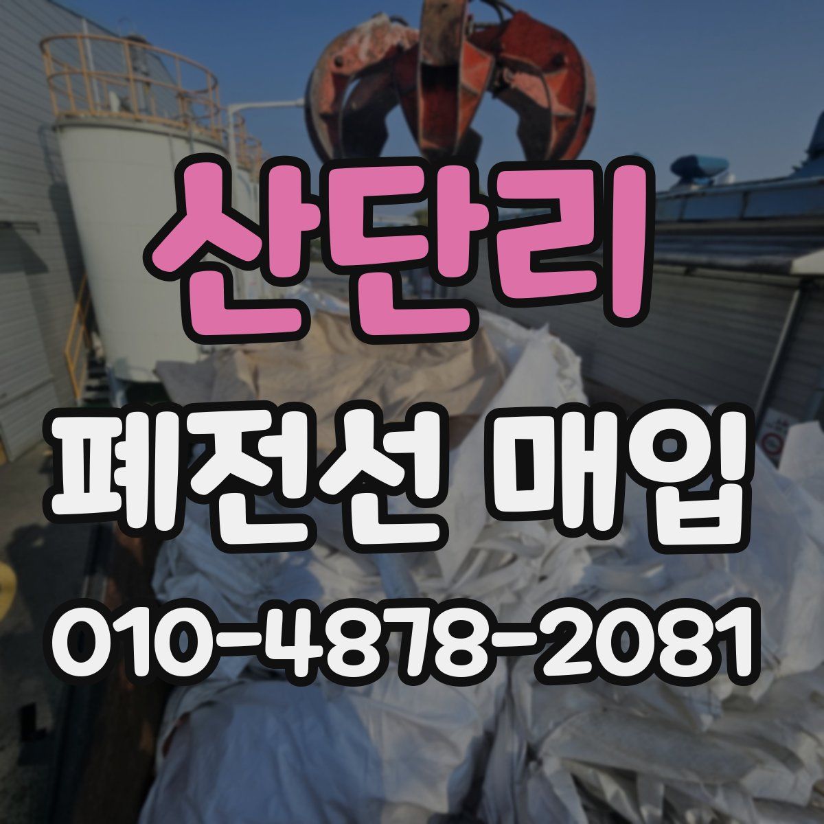 산단리 폐전선 매입