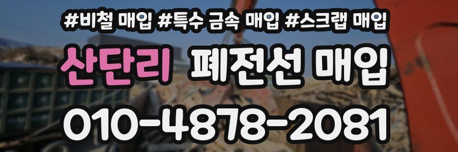 산단리 폐전선 매입