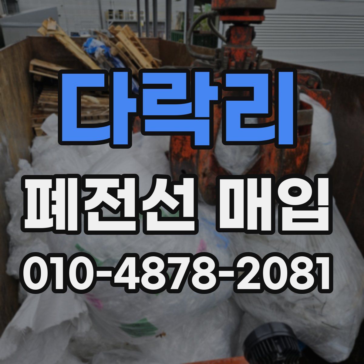 다락리 폐전선 매입