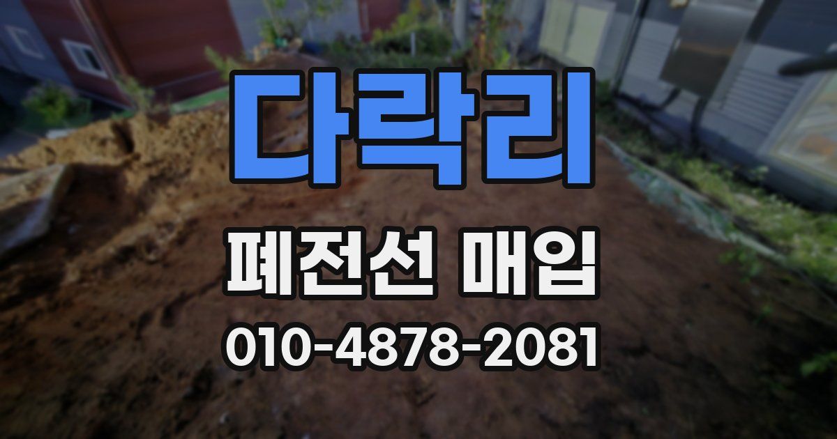 다락리 폐전선 매입