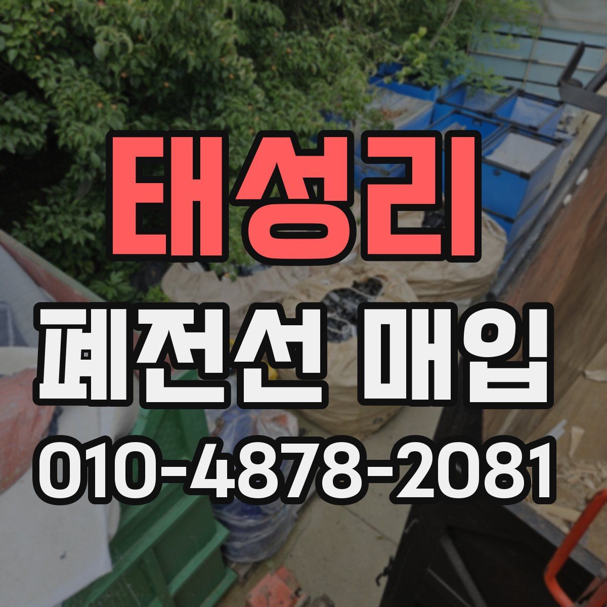 태성리 폐전선 매입