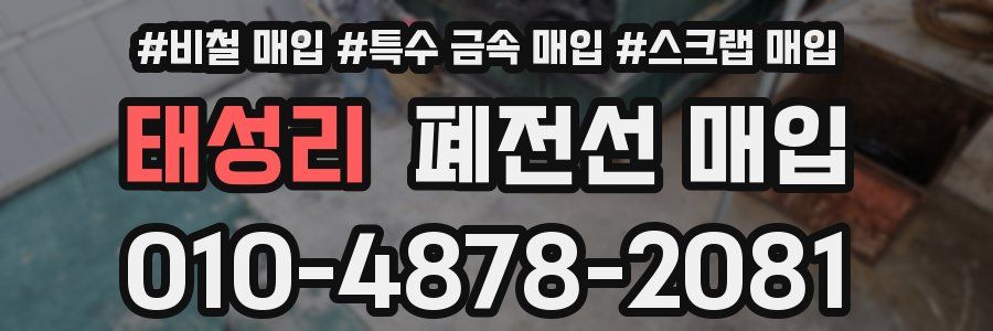 태성리 폐전선 매입