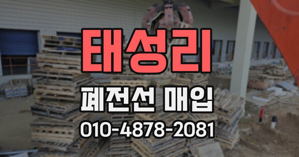 태성리 폐전선 매입