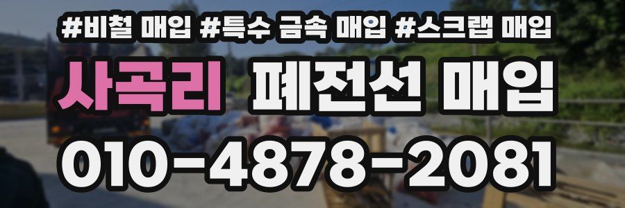 사곡리 폐전선 매입