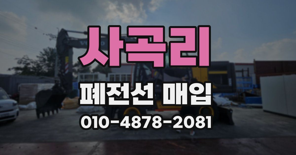 사곡리 폐전선 매입