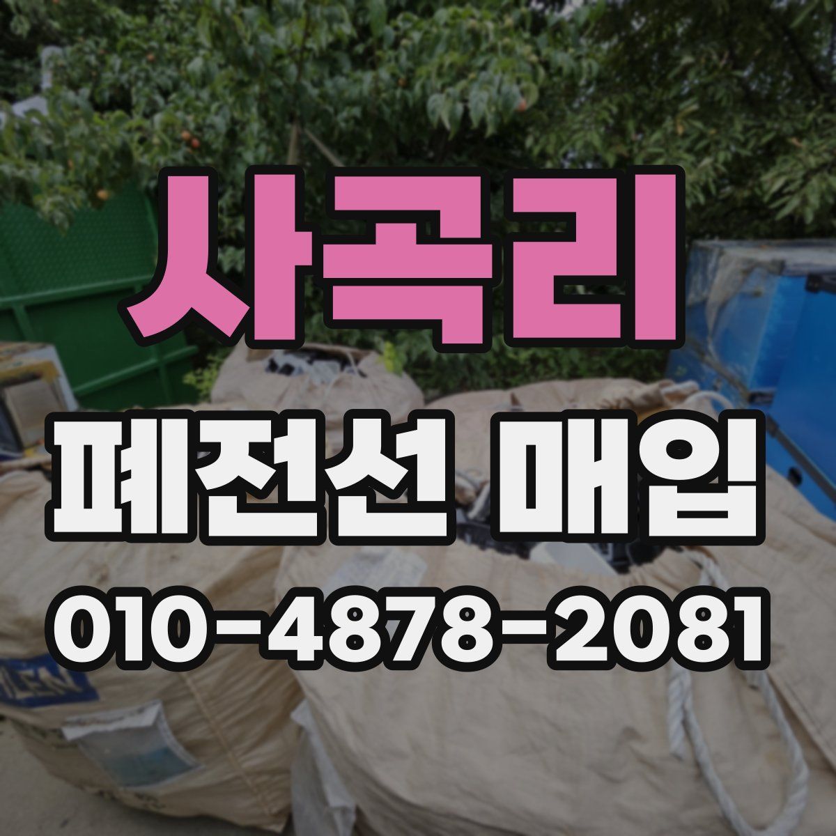 사곡리 폐전선 매입