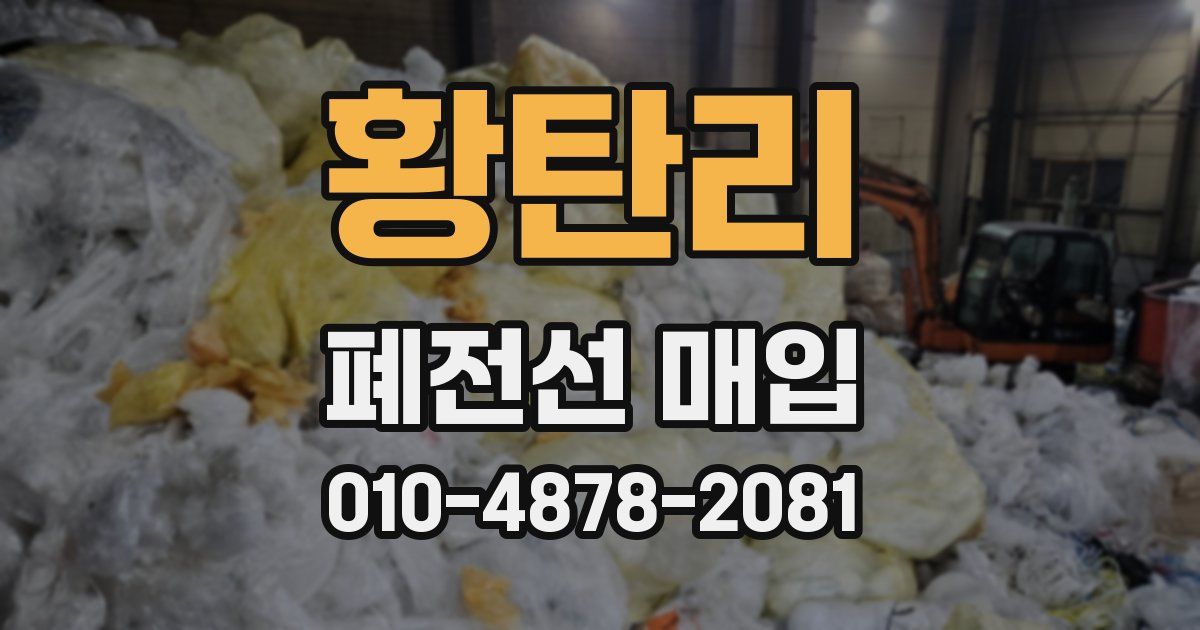 황탄리 폐전선 매입