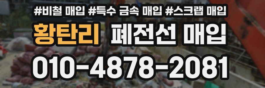 황탄리 폐전선 매입