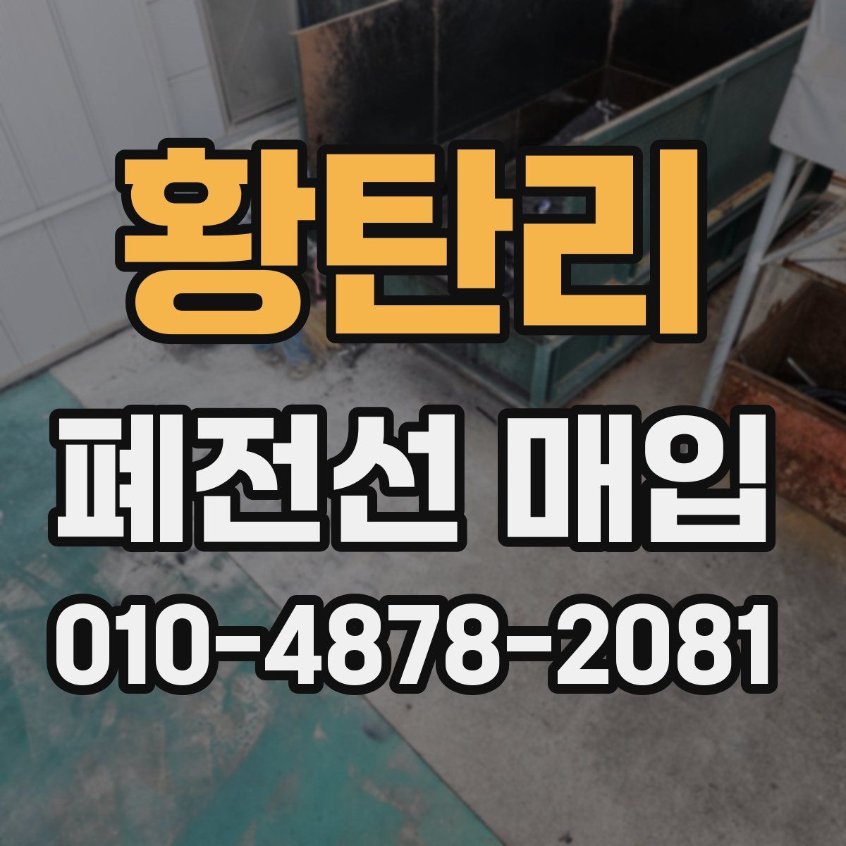 황탄리 폐전선 매입