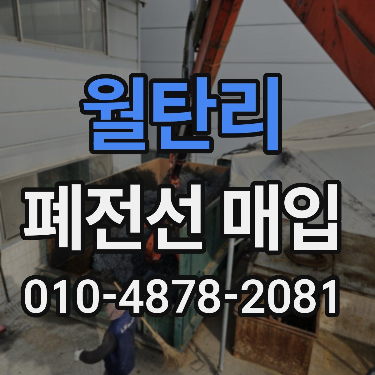 월탄리 폐전선 매입